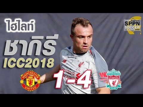 ไฮไลท์ ซากิรี (แมนยู vs ลิเวอร์พูล) ICC2018 29-7-2018 ...