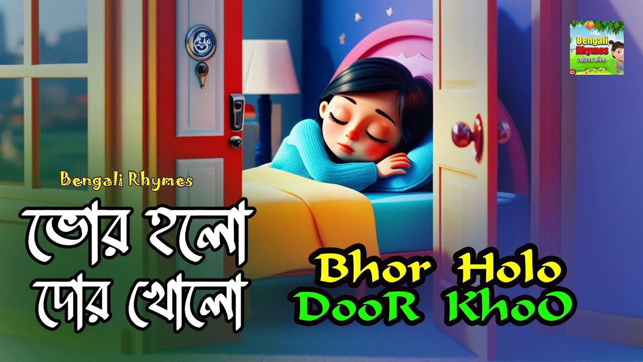Bhor Holo Door Kholo | ভোর হলো দোর খোলো | Bengali Rhymes | Kids Nursery ...