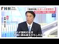 ホルムズ海峡封鎖「国民生活や物価に跳ね返るかもしれない」自民・斎藤氏が指摘　「情勢注視しながら対応する必要出てきた」（2026年03月01日）