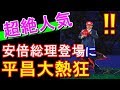 「安倍キタ━━(゚∀゚)━━!!!」まるでスーパースター!平昌五輪会場を訪れた安倍総理が大人気すぎるw