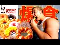 【チート】増量中のヤンが昼からミスドを大量に爆食する幸せすぎる動画がこちらです。