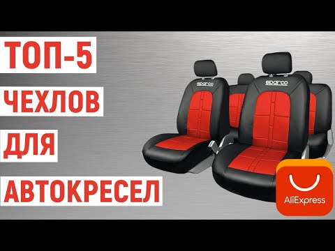 ТОП-5. Лучшие чехлы для автокресел с АлиЭкспресс. Рейтинг