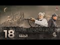 العالية الحلقة 18 عامر البوصي قاسم عمر منى الاصبحي فواز التعكري اشواق علي حسام الشراعي 