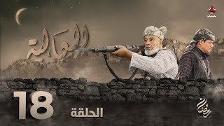 العالية | الحلقة 18 | عامر البوصي قاسم عمر منى الاصبحي فواز التعكري اشواق علي حسام الشراعي