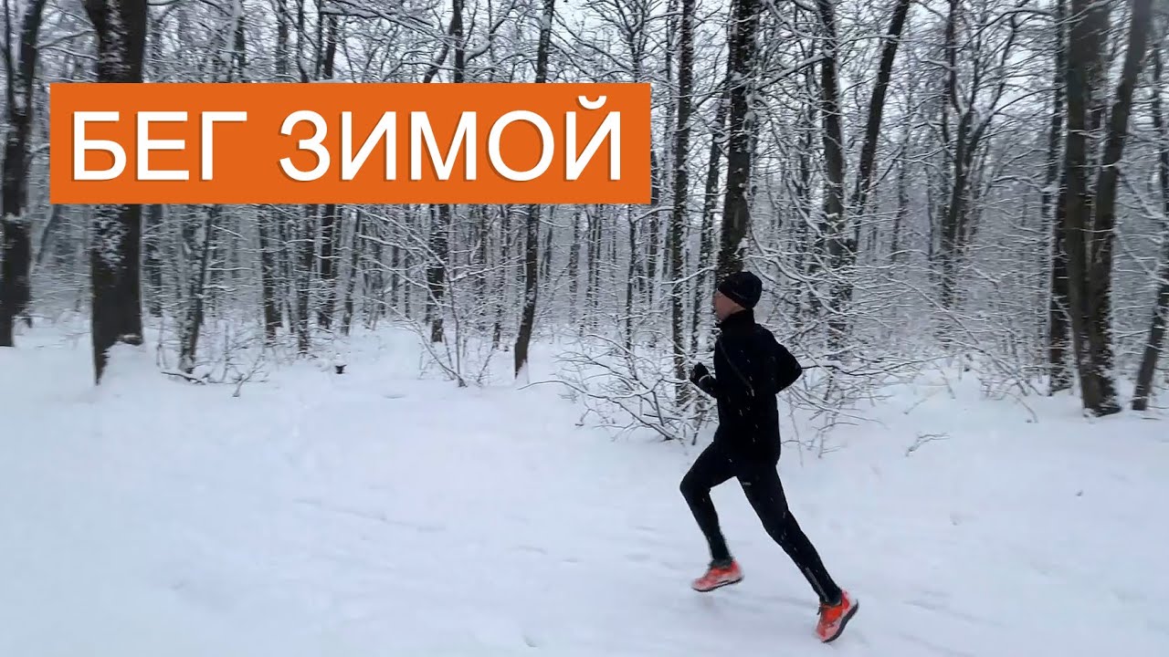 Бег зимой: экипировка, обувь и беговая нагрузка