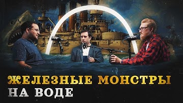 Броненосцы: как появился современный ВМФ (Сингх, Соколов, Комнатный Рыцарь) / "Минутная История"