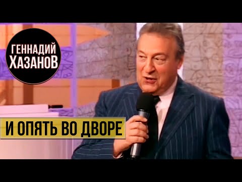 Геннадий Хазанов - И опять во дворе ("В нашу гавань заходили корабли", 2010 г.)