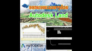 ອອກແບບແລວທາງດ້ວຍໂປຣແກຼມ Autodesk Land