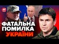 💥ПОДОЛЯК: ЗАЛУЖНИЙ зізнався НЕДАРМА! / В Кремлі ВПЕРШЕ сказали це ПРО ВІЙНУ