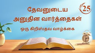 தேவனுடைய அனுதின வார்த்தைகள்: கிரியையின் மூன்று கட்டங்கள் | பகுதி 25