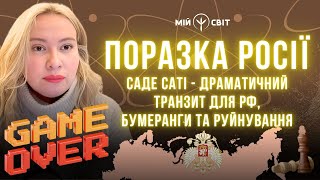 Саде Саті це драматичний транзит для росії. Бумеранг повертається! Руйнування неминуче