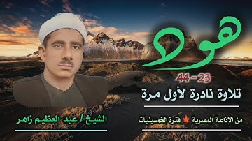 الشيخ عبد العظيم زاهر | سورة هود 23-44 | تلاوة نادرة لأول مرة