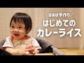 人生初のカレーライス!美味しすぎて高速もぐもぐしちゃう1歳1ヶ月 (Ponu ate Japanese curry rice for the first time!)