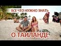 Тайланд отзывы - все что нужно знать!