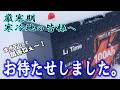 お待たせしました。厳寒、寒冷関係ねぇ～！氷点下でも充電可能リン酸鉄リチウムイオンバッテリーLi Time 12V 100Ah