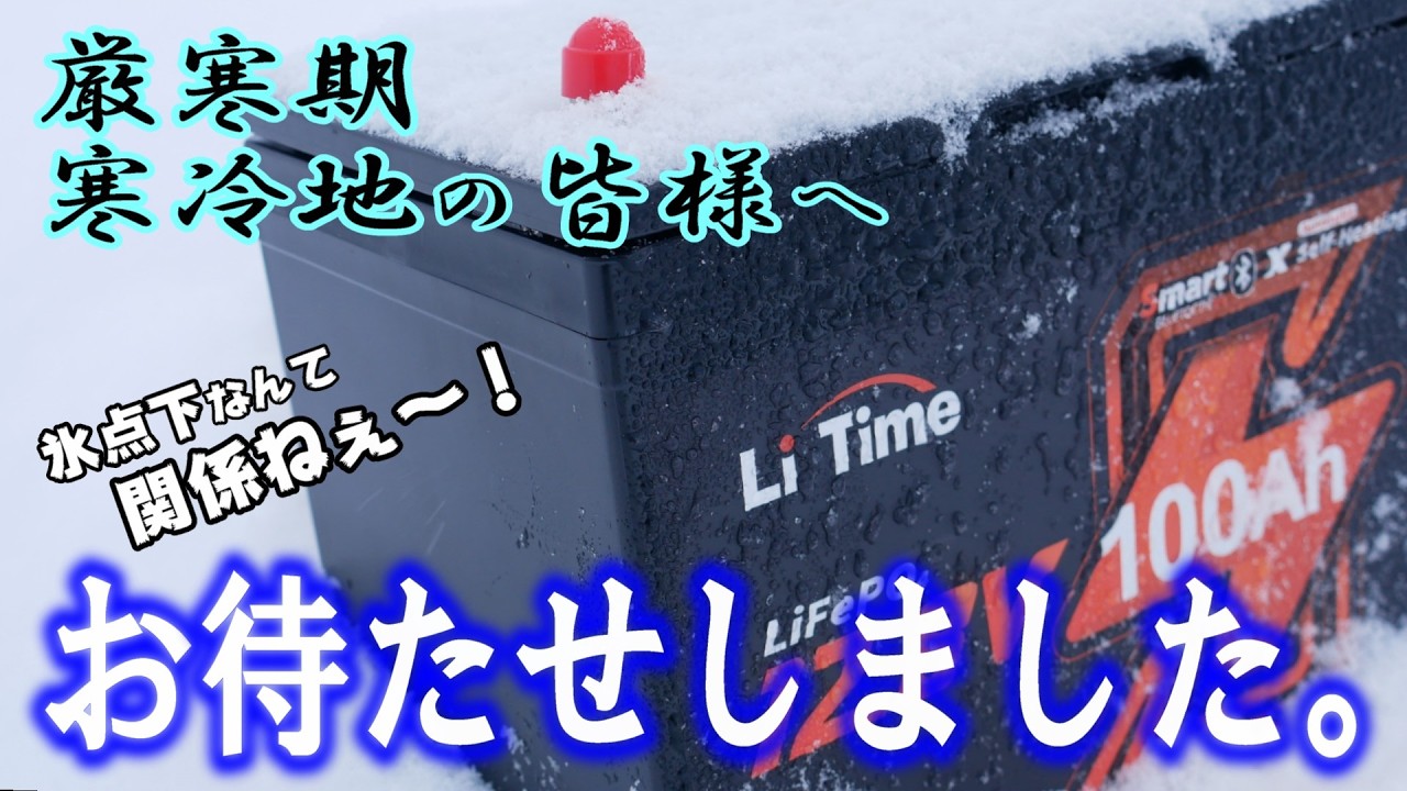 お待たせしました。厳寒、寒冷関係ねぇ～！氷点下でも充電可能リン酸鉄リチウムイオンバッテリーLi Time 12V 100Ah