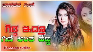 ಗಿಡ್ಡ ಇದ್ರೂ ಗಿಣಿ ಅಂತ Parasu kolur new janapad song / Uk janapad filling song// new love dj janapada