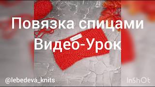 Повязка на голову спицами видео-урок для новичков Повязка на голову спицами видео-урок для новичков