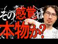 あなたの感覚、洗脳されてます。