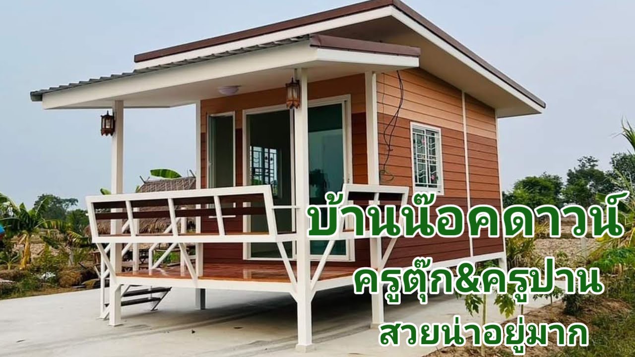 บ้านน๊อคดาวน์ ครูปาน ครูตุ๊ก สวยจบ งบไม่บาน บ้านหนองครก ต.หัวงัว อ.สนม จ.สุรินทร์