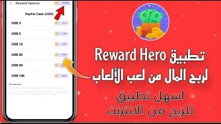 من لعب الالعاب فقط تطبيق Reward Hero لربح المال من لعب الألعاب | الربح من الانترنت