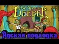 We Need to Go Deeper - АДСКАЯ подлодка