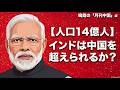 【鳴霞の「月刊中国」α】人口14億人「インドは中国を超えられるか?」