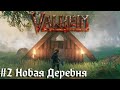 Новая Деревня | Valheim выживание  викингов - кооператив прохождение стрим #2 18+