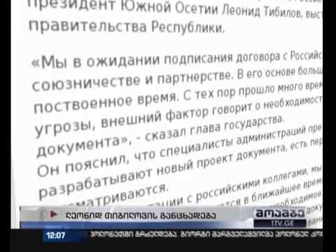 მოსკოვი ოკუპირებულ ცხინვალთან ე. წ. ხელშეკრულებაზე მუშაობას განაგრძობს