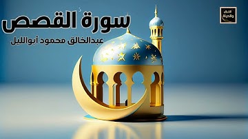 سورة القصص Surah Al-Qasas المصحف المرتل - القارئ عبدالخالق محمود أبوالليل
