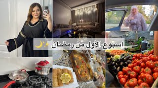 كيفاش جاز أسبوع الأول من رمضان⁉️ دخلت روطار للكوزينة🤯 واش طيبت/ واش لبست/ طاولة السهرة ✨😍