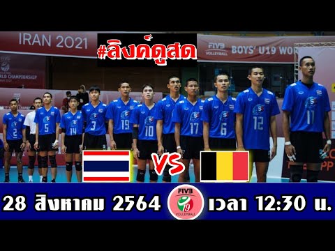 ลิ้งค์ดูวอลเลย์บอลสด ไทย พบ เบลเยี่ยม รอบแบ่งกลุ่ม วอลเลย์บอลชายU19ชิงแชมป์โลก2021 28-08-64(12:30น.)