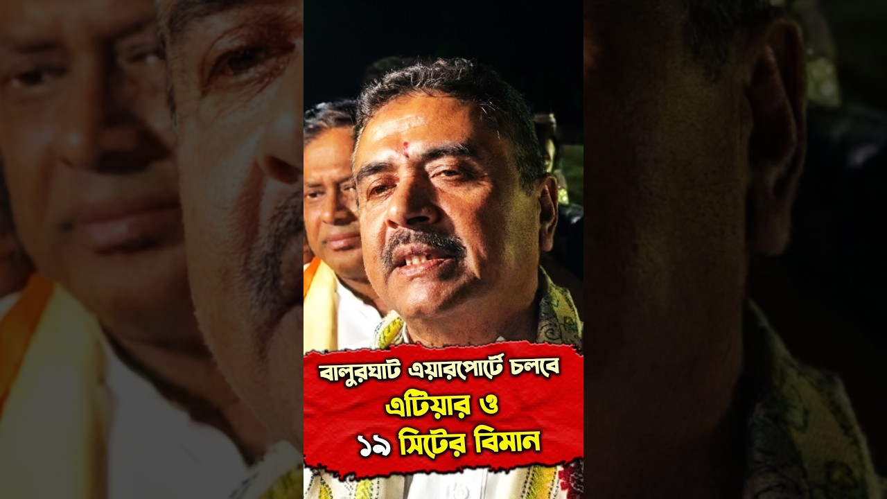 বালুরঘাট এয়ারপোর্টে চলবে এটিয়ার ও ১৯ সিটের বিমান, বিরাট ঘোষণা মুখ্যমন্ত্রীর
