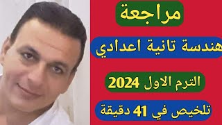 مراجعة عامة على الهندسة للصف الثاني الاعدادي الترم الاول 2024. ملخص منهج الهندسة بالكامل في 41 دقيقة