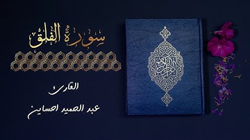 (القارئ عبد الحميد احساين - سورة الفلق) | (Surat Al-Falaq)