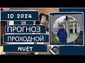 Прогноз проходного балла Назарбаев Университет в 2024 с пояснениями