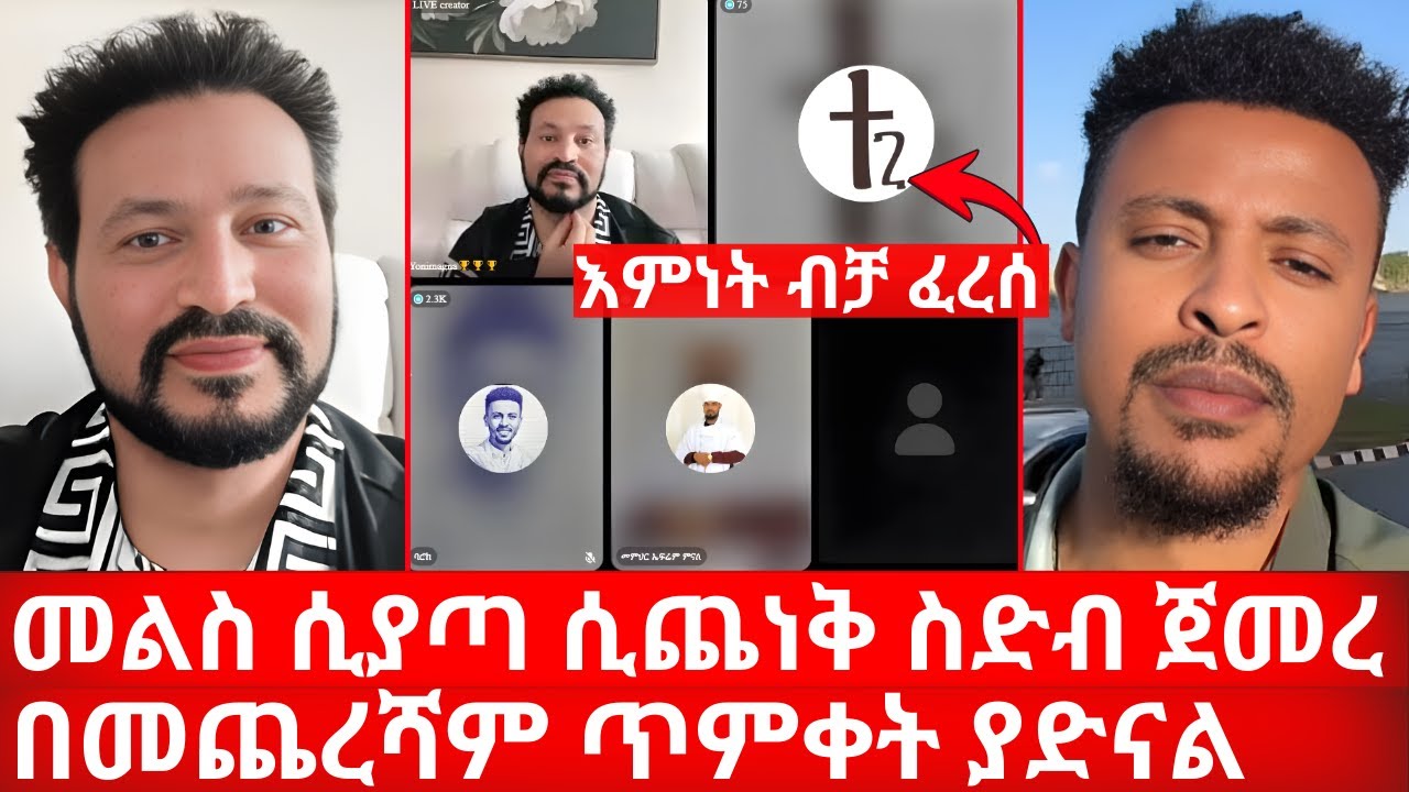 መልስ ሲያጣ ሲጨነቅ ስድብ ጀመረ በመጨረሻም አመነ ጥምቀት ያድናል እምነት ብቻ ፈረሰ | ኑ በብርሃኑ ተመላለሱ Nu Bebirhanu Temelalesu