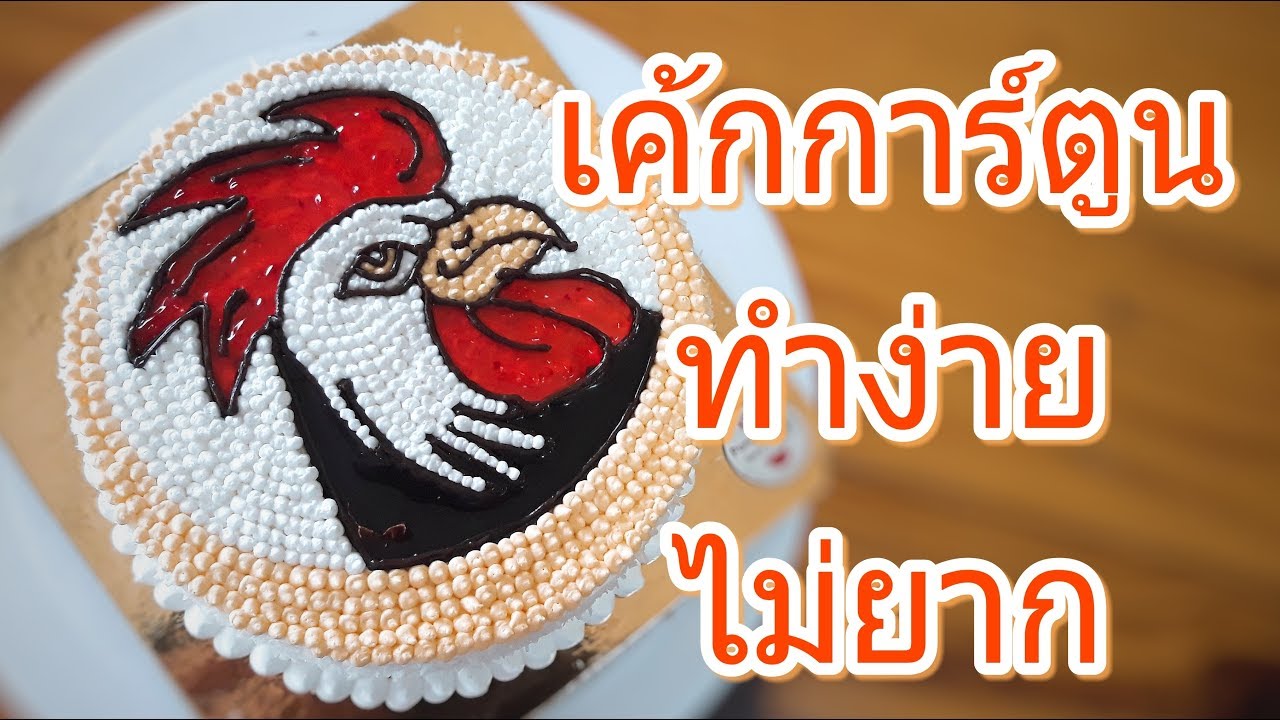 เค้กการ์ตูน วาดรูปไม่เป็นก็ทำได้