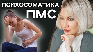 Психосоматика ПМС #здоровье #психосоматика #женщина #девушка #красота #жизнь #семья #пмс #любовь