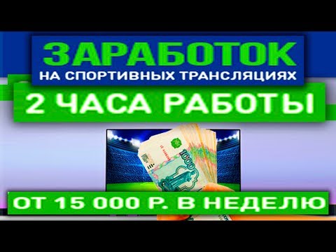 Как заработать на трансляциях матчей по футболу