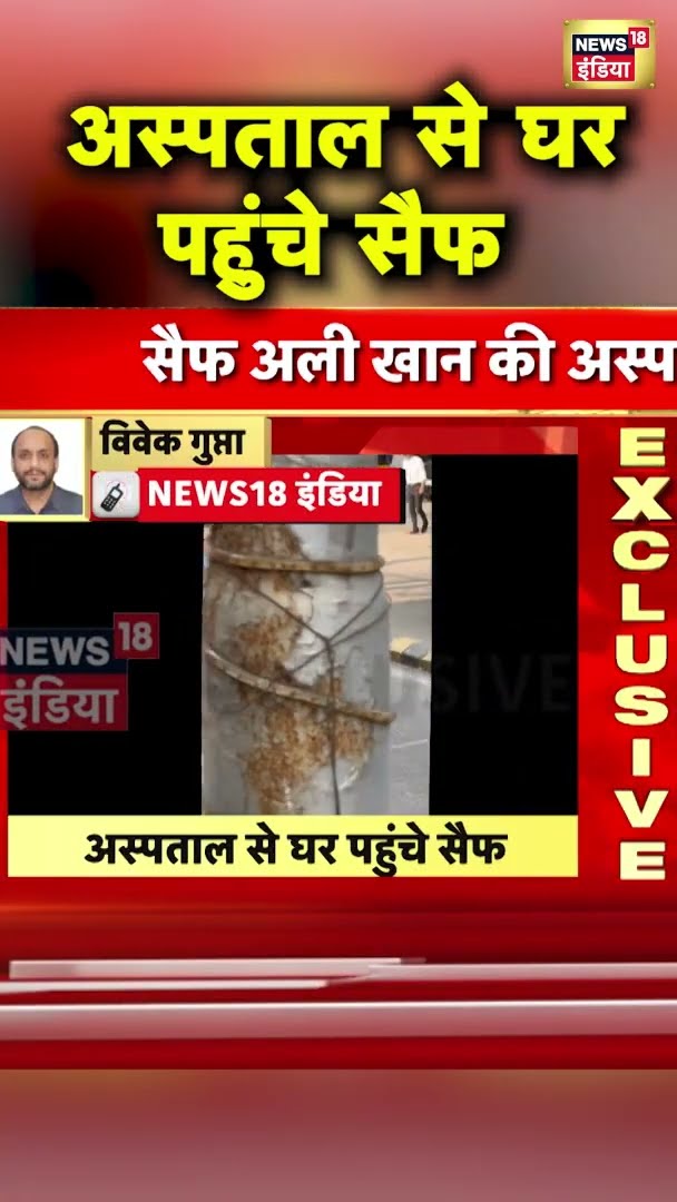 अस्पताल से घर पहुंचे सैफ | #shorts | N18G