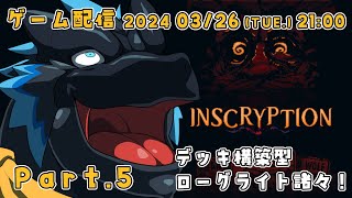 【Inscryption】今明かされる、衝撃の真実ぅ！part.5【ノジラ】