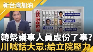 【下集】憨川直言&quot;韓國瑜一定知道是誰代投票!&quot; 韓國瑜祭議事人員處份了事? 川喊話大眾: 給立院壓力交錄影帶 反諷以後立院投票變打地鼠插卡｜許貴雅主持｜【新台灣加油】20240416｜三立新聞台