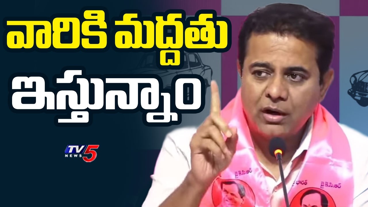 Telangana Municipal Election Results : వారికి మద్దతు ఇస్తున్నాం | BRS (KTR)Support CPI Party | TV5