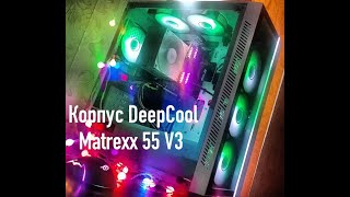 корпуса за 6к с RGB Deepcool matrexx 55 ADD-RGB V3