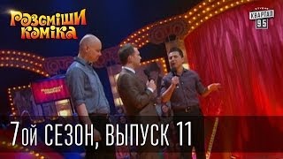 Рассмеши Комика 7-ой сезон, выпуск 11 от 24 мая 2014