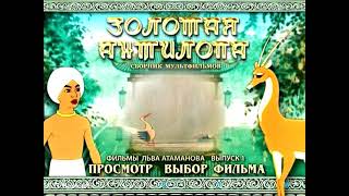 DVD - Меню : Золотая антилопа. Фильмы Л. Атаманова выпуск 1