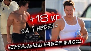 НЕРЕАЛЬНЫЙ набор массы. 18 кг за 7 недель. Марк Уолберг (Как набрать массу)