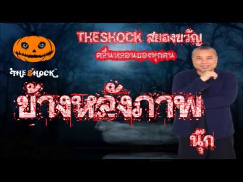 The Shock เดอะช็อค เรื่องเล่าโคตรช๊อค เรื่อง ข้างหลังภาพ l The Shock 13