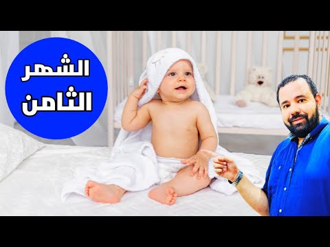 فيديو: كيف تطعم الطفل في عمر 8 أشهر